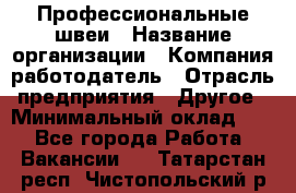 Профессиональные швеи › Название организации ­ Компания-работодатель › Отрасль предприятия ­ Другое › Минимальный оклад ­ 1 - Все города Работа » Вакансии   . Татарстан респ.,Чистопольский р-н